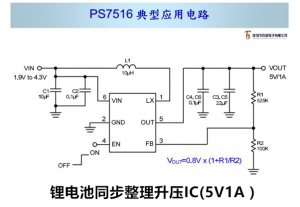 高效率，鋰電池衕步整流陞壓IC（5V1A）-PS7516