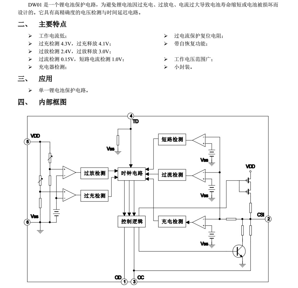 4.2V鋰電池保護IC-DW01