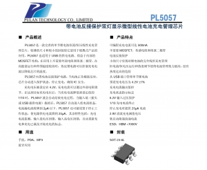 500MA鋰電池充電IC，PL5057帶電池接反功能