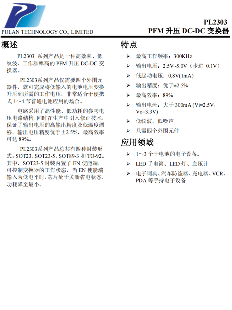 PL2303 PFM升压 DC-DC 变换器 PL2303 PFM升压 DC-DC 变换器