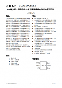 CN3136：自适应充电管理芯片，专为太阳能供电的磷酸铁锂电池设计