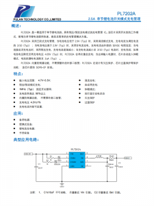 PL7202A 是一顆適用於單節鋰電池的、具有恆壓/恆流充電模式的充電管理IC