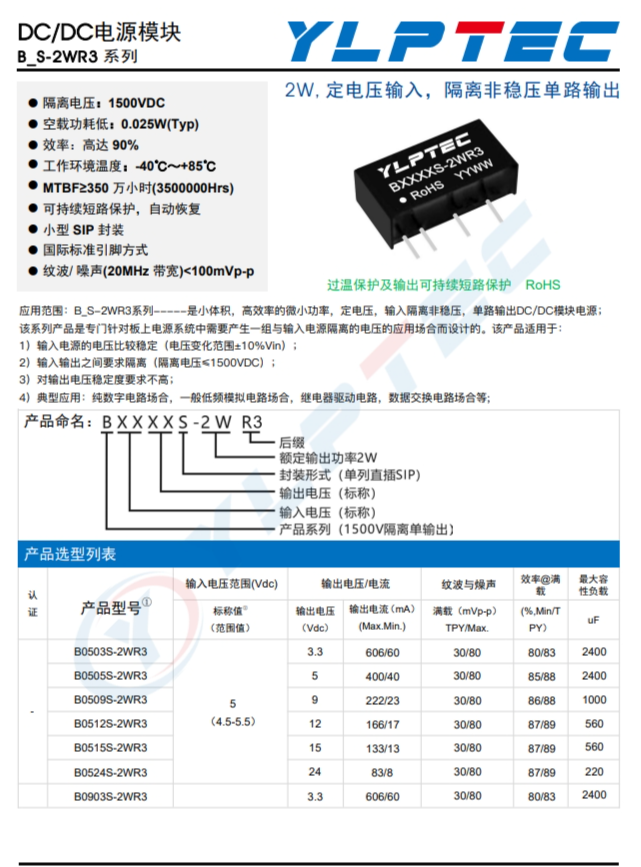 B1212S-2WR3  2W,定電壓輸入，隔離非穩壓單路輸齣