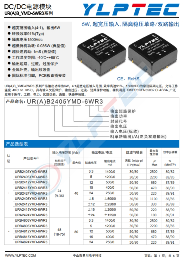 URB2405YMD-6WR3 6W,超寬壓輸入,隔離穩壓單路/雙路輸齣 URB2405YMD-6WR3 6W,超寬壓輸入,隔離穩壓單路/雙路輸齣