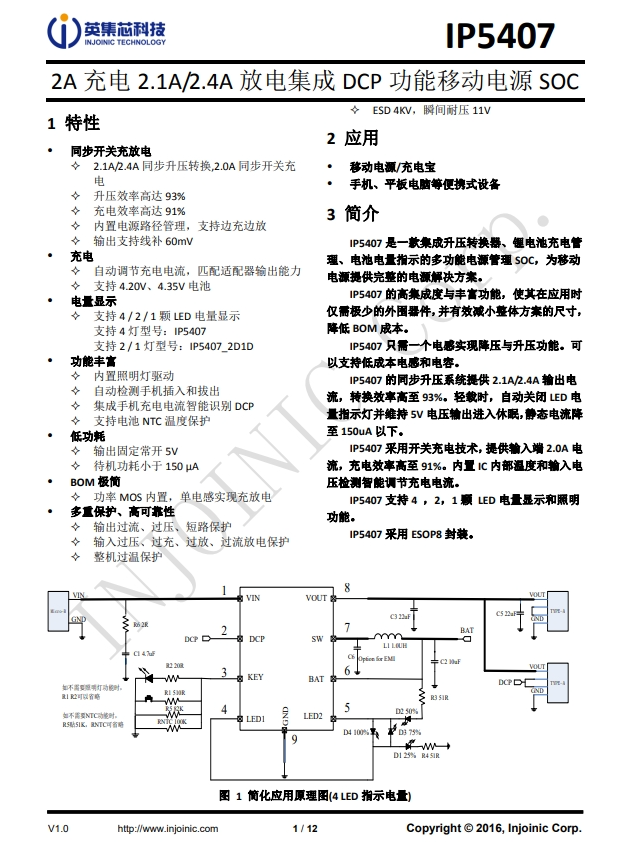 IP5407 2A 充电 2.1A/2.4A 放电集成 DCP 功能移动电源 SOC