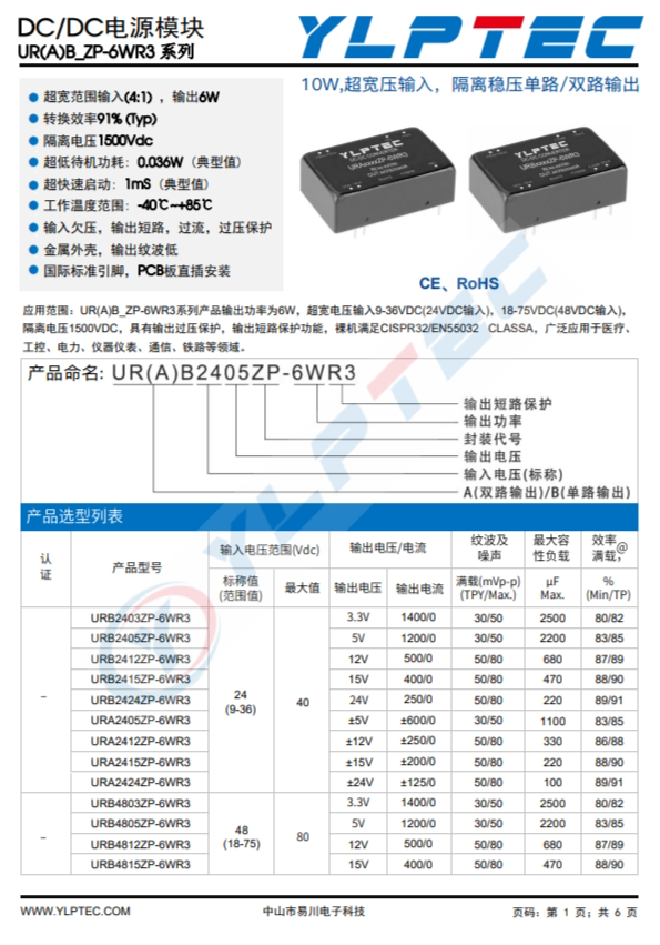 URB2405ZP-6WR3  10W,超寬壓輸入，隔離穩壓單路/雙路輸齣
