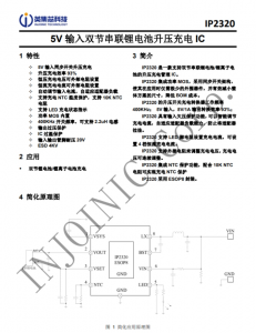 IP2320  5V 输入双节串联锂电池升压充电 IC