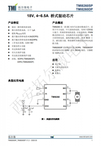 TMI8260SP   18V, 4~6.5A 桥式驱动芯片