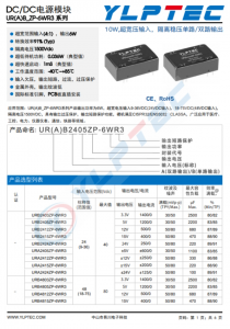 URB2405ZP-6WR3  10W,超寬壓輸入，隔離穩壓單路/雙路輸齣